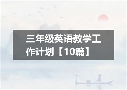 三年级英语教学工作计划【10篇】