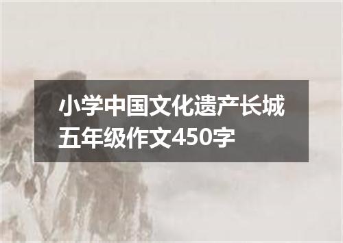 小学中国文化遗产长城五年级作文450字