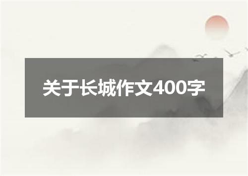关于长城作文400字