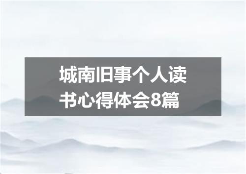城南旧事个人读书心得体会8篇