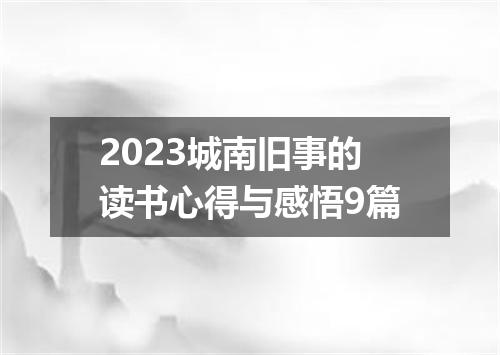 2023城南旧事的读书心得与感悟9篇