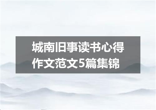 城南旧事读书心得作文范文5篇集锦