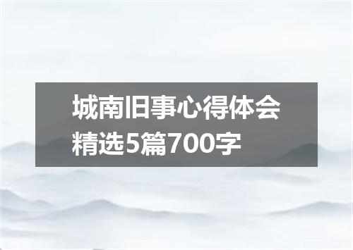 城南旧事心得体会精选5篇700字