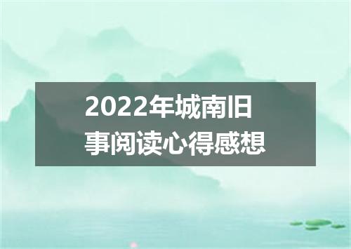 2022年城南旧事阅读心得感想