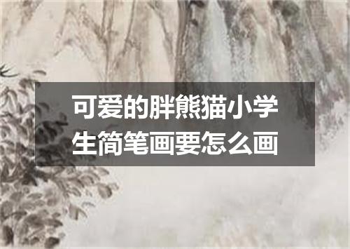 可爱的胖熊猫小学生简笔画要怎么画