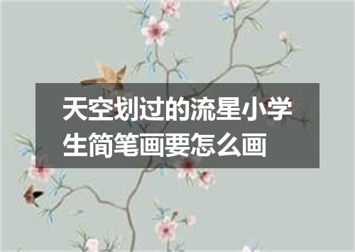 天空划过的流星小学生简笔画要怎么画