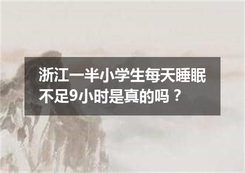 浙江一半小学生每天睡眠不足9小时是真的吗？