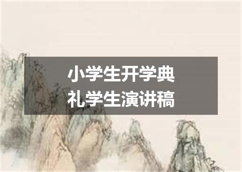 小学生开学典礼学生演讲稿