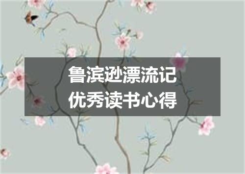 鲁滨逊漂流记优秀读书心得