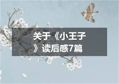 关于《小王子》读后感7篇