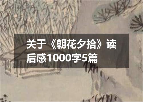 关于《朝花夕拾》读后感1000字5篇