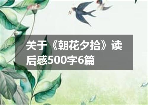 关于《朝花夕拾》读后感500字6篇
