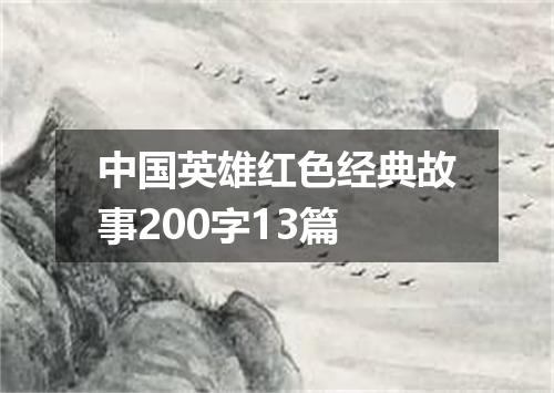 中国英雄红色经典故事200字13篇