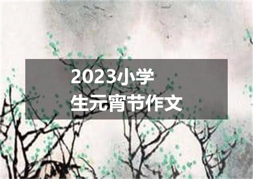 2023小学生元宵节作文