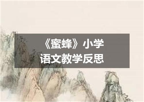 《蜜蜂》小学语文教学反思