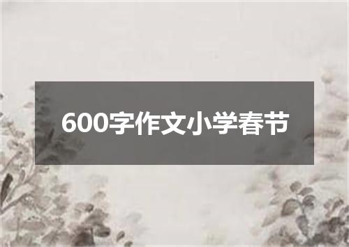 600字作文小学春节