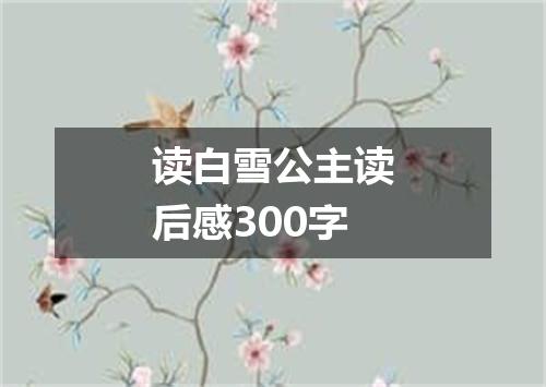 读白雪公主读后感300字