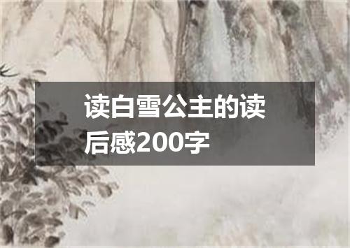 读白雪公主的读后感200字