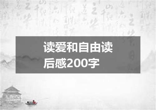 读爱和自由读后感200字