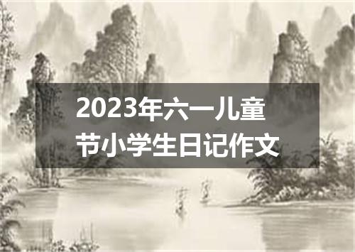 2023年六一儿童节小学生日记作文