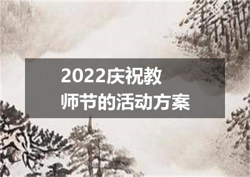 2022庆祝教师节的活动方案