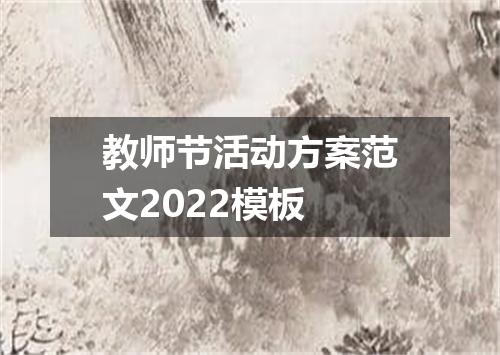 教师节活动方案范文2022模板