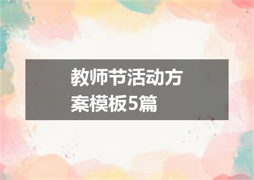 教师节活动方案模板5篇