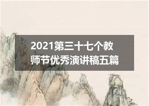 2021第三十七个教师节优秀演讲稿五篇