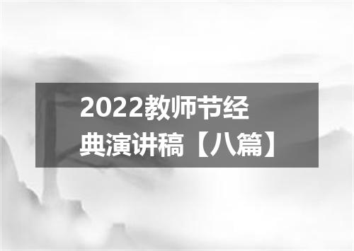 2022教师节经典演讲稿【八篇】