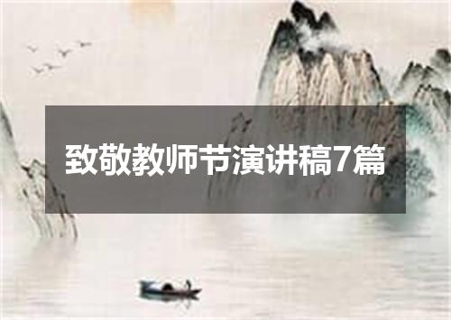 致敬教师节演讲稿7篇