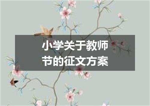 小学关于教师节的征文方案