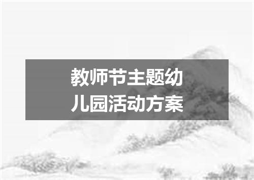 教师节主题幼儿园活动方案