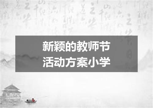 新颖的教师节活动方案小学