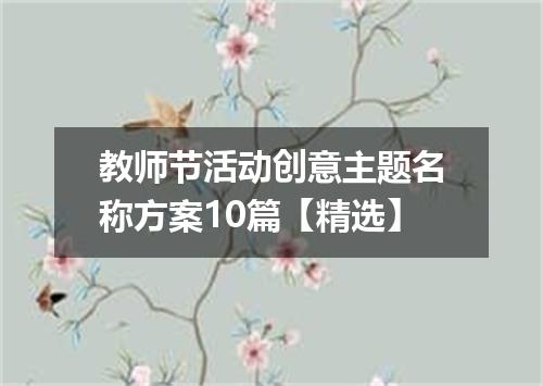 教师节活动创意主题名称方案10篇【精选】