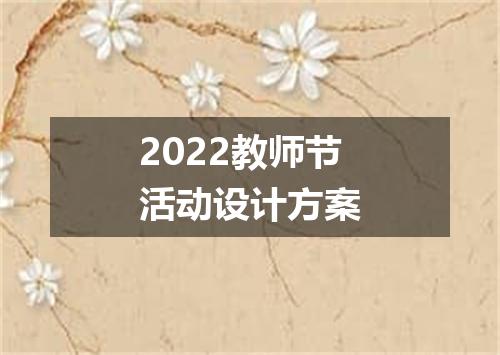 2022教师节活动设计方案