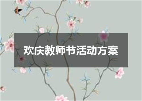 欢庆教师节活动方案