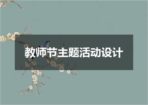 教师节主题活动设计
