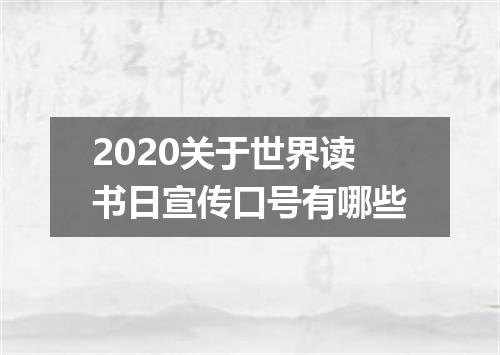 2020关于世界读书日宣传口号有哪些