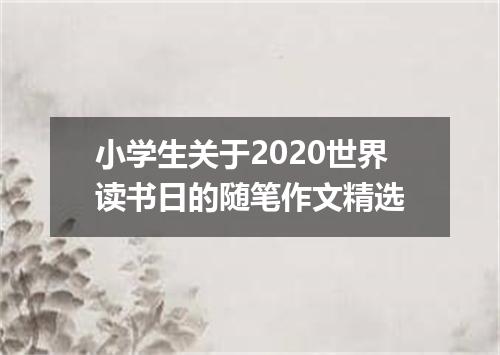 小学生关于2020世界读书日的随笔作文精选