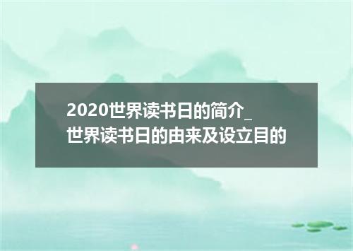 2020世界读书日的简介_世界读书日的由来及设立目的