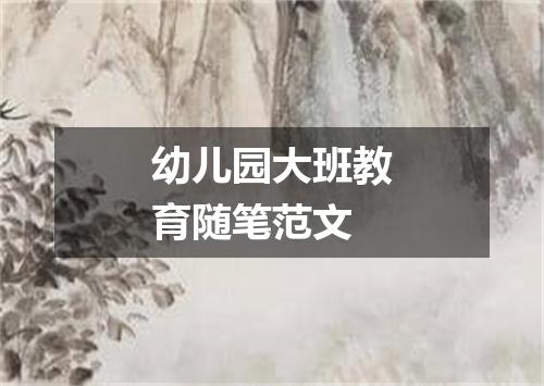 幼儿园大班教育随笔范文