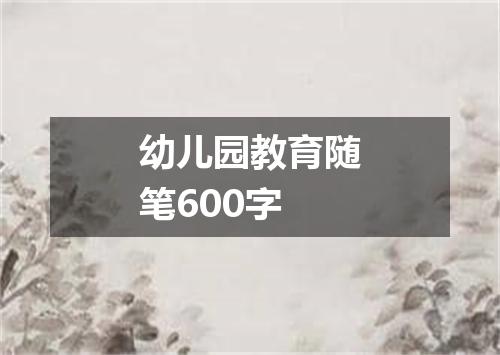 幼儿园教育随笔600字