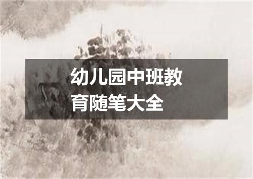 幼儿园中班教育随笔大全