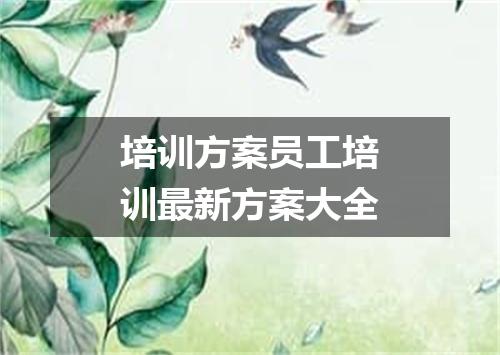 培训方案员工培训最新方案大全