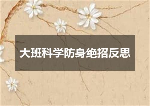 大班科学防身绝招反思