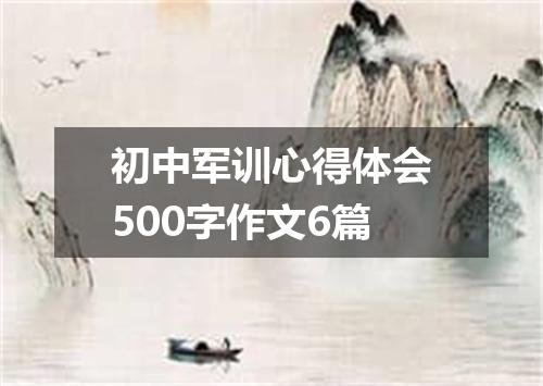 初中军训心得体会500字作文6篇