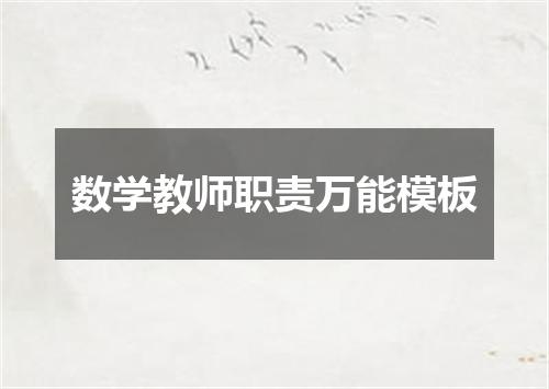 数学教师职责万能模板