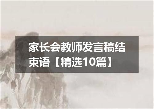 家长会教师发言稿结束语【精选10篇】