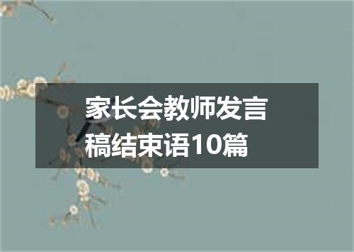 家长会教师发言稿结束语10篇