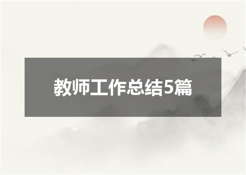 教师工作总结5篇